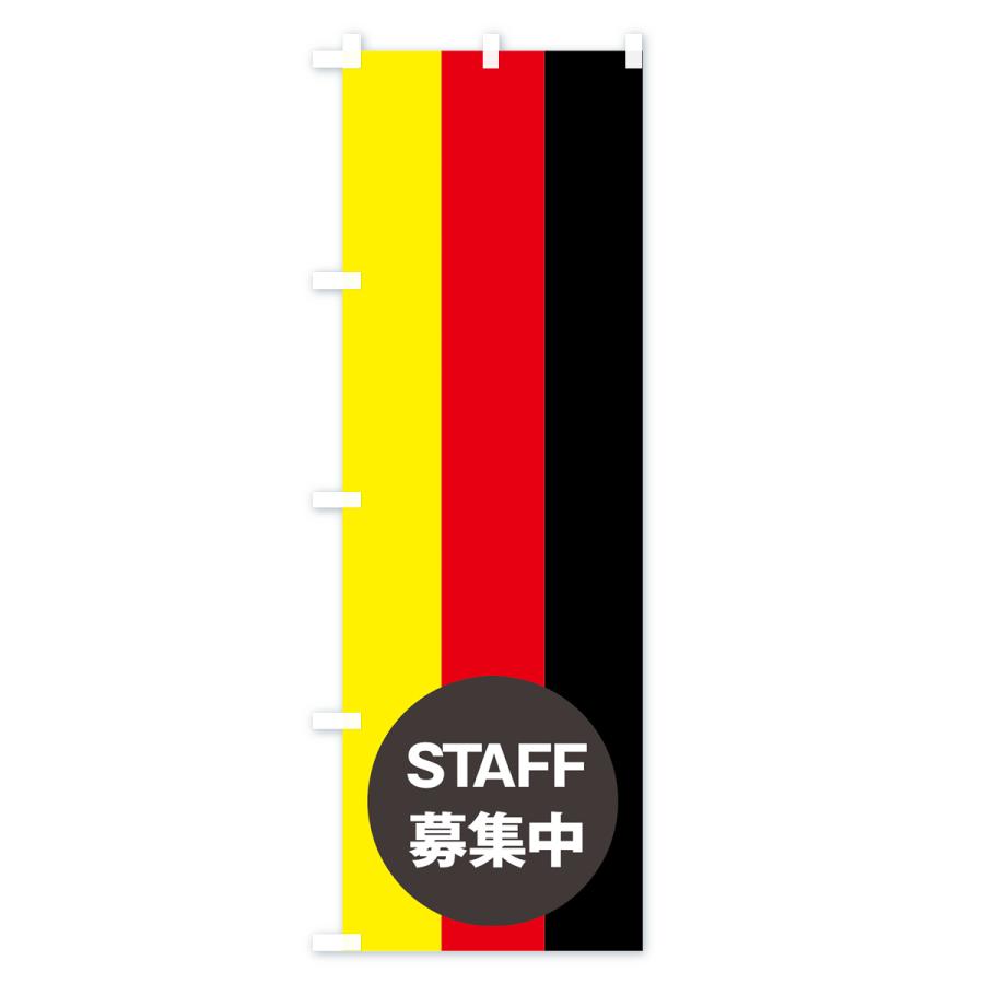 のぼり旗 ドイツ国旗スタッフ募集中 | ブランド登録なし | 01