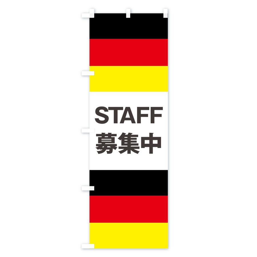 のぼり旗 ドイツ国旗スタッフ募集中 | ブランド登録なし | 02