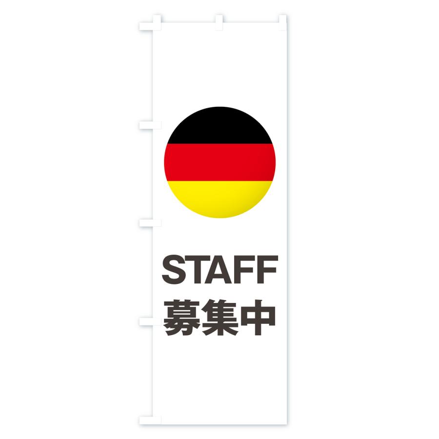 のぼり旗 ドイツ国旗スタッフ募集中 | ブランド登録なし | 03