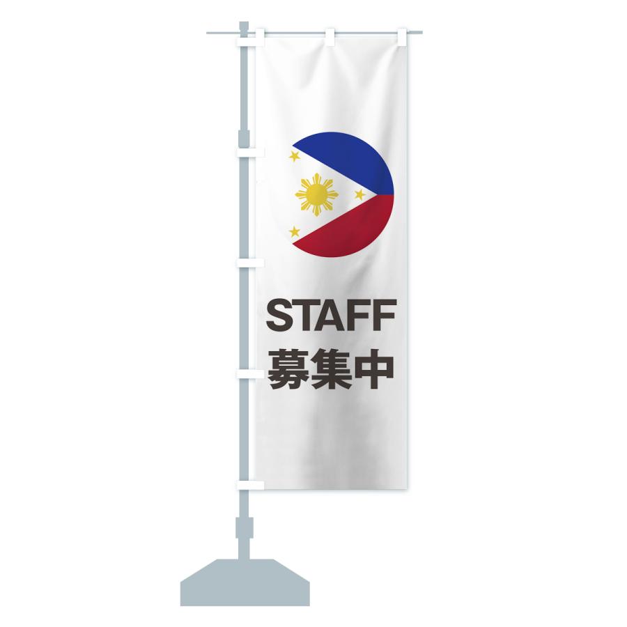 のぼり旗 フィリピン国旗スタッフ募集中｜goods-pro｜17