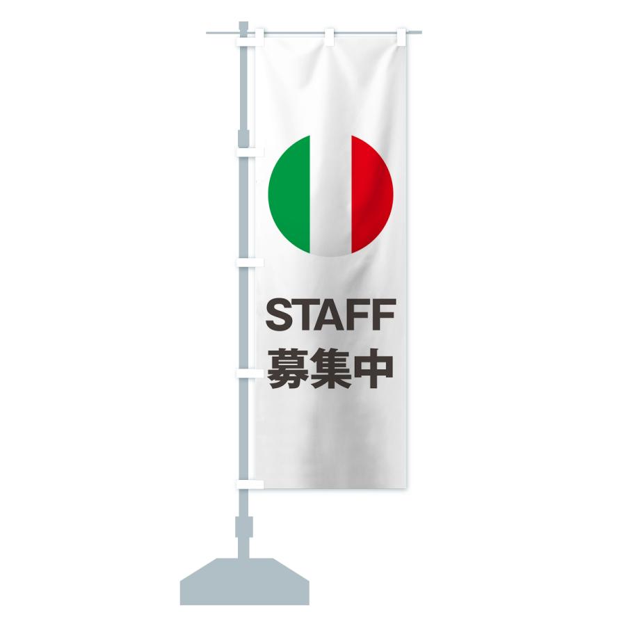 のぼり旗 イタリア国旗スタッフ募集中｜goods-pro｜17