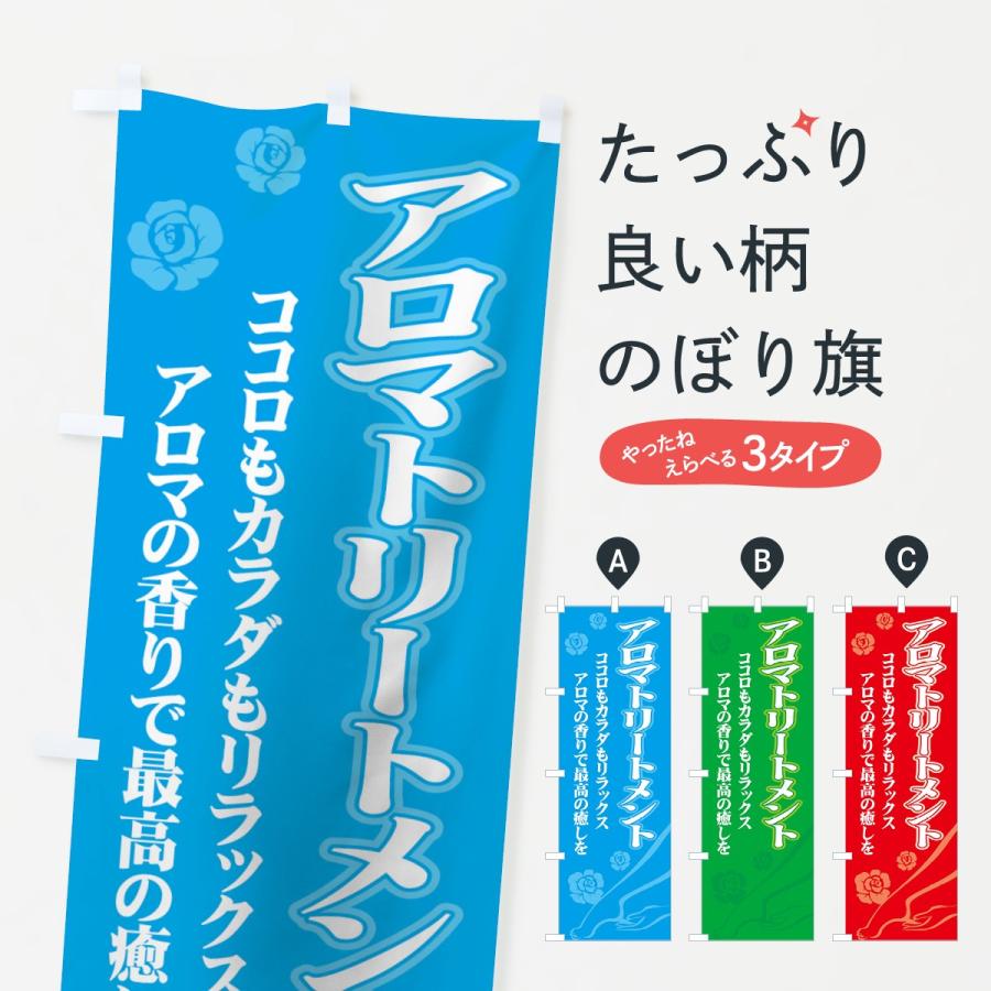 のぼり旗 アロマトリートメント 7hru のぼり旗 グッズプロ 通販 Yahoo ショッピング