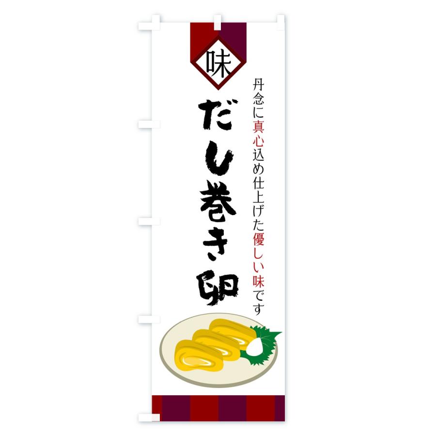 のぼり旗 だし巻き卵 |  | 01