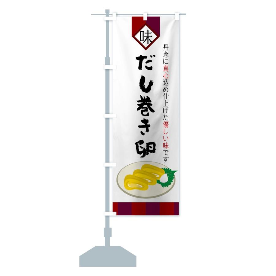 のぼり旗 だし巻き卵 |  | 12