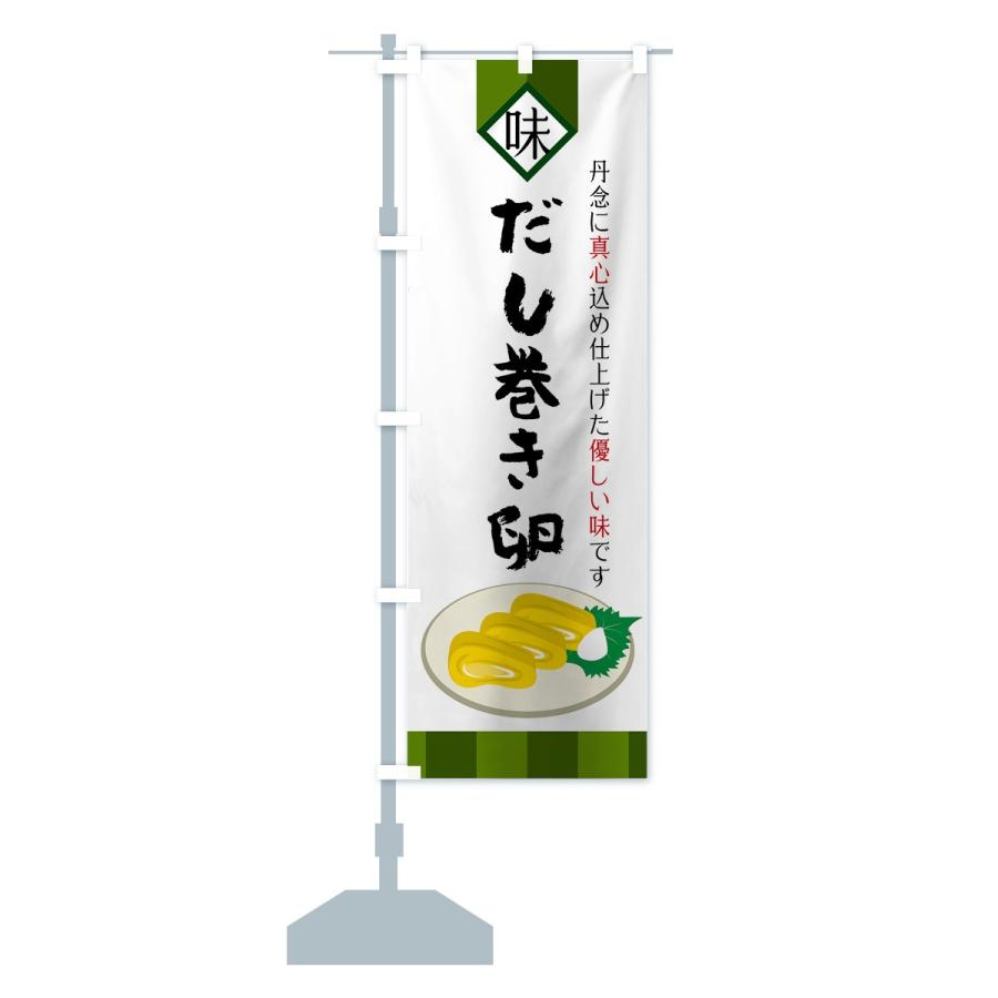 のぼり旗 だし巻き卵 |  | 14