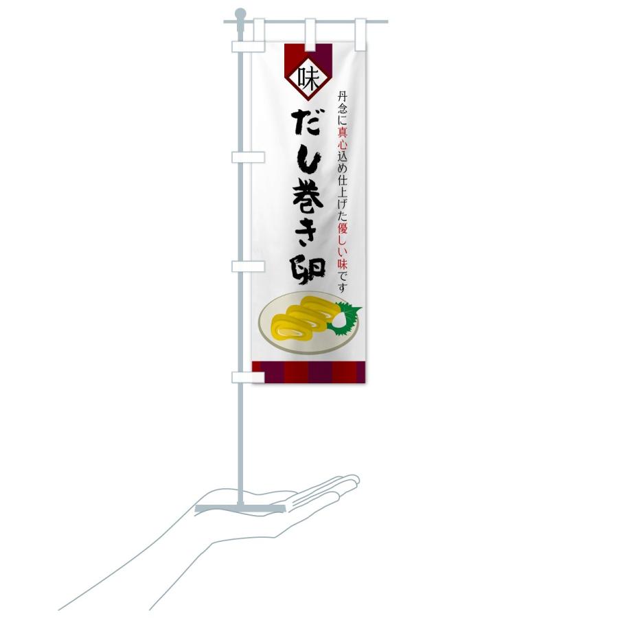 のぼり旗 だし巻き卵 |  | 15