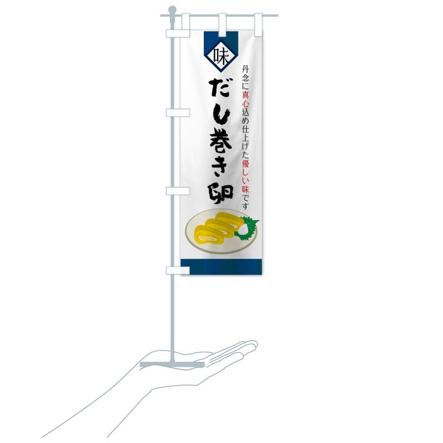 のぼり旗 だし巻き卵 |  | 16