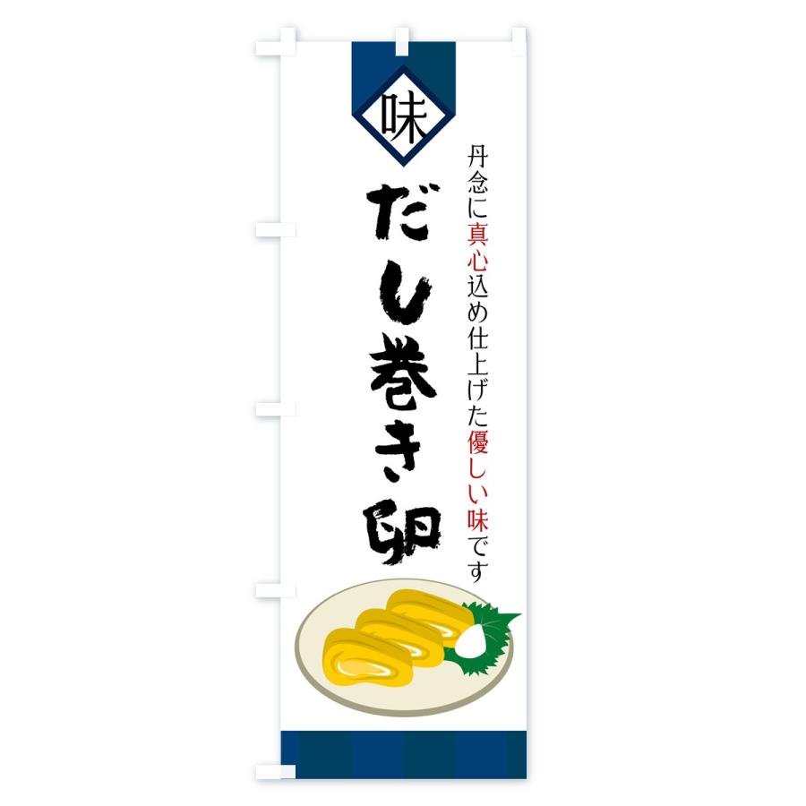 のぼり旗 だし巻き卵 |  | 02