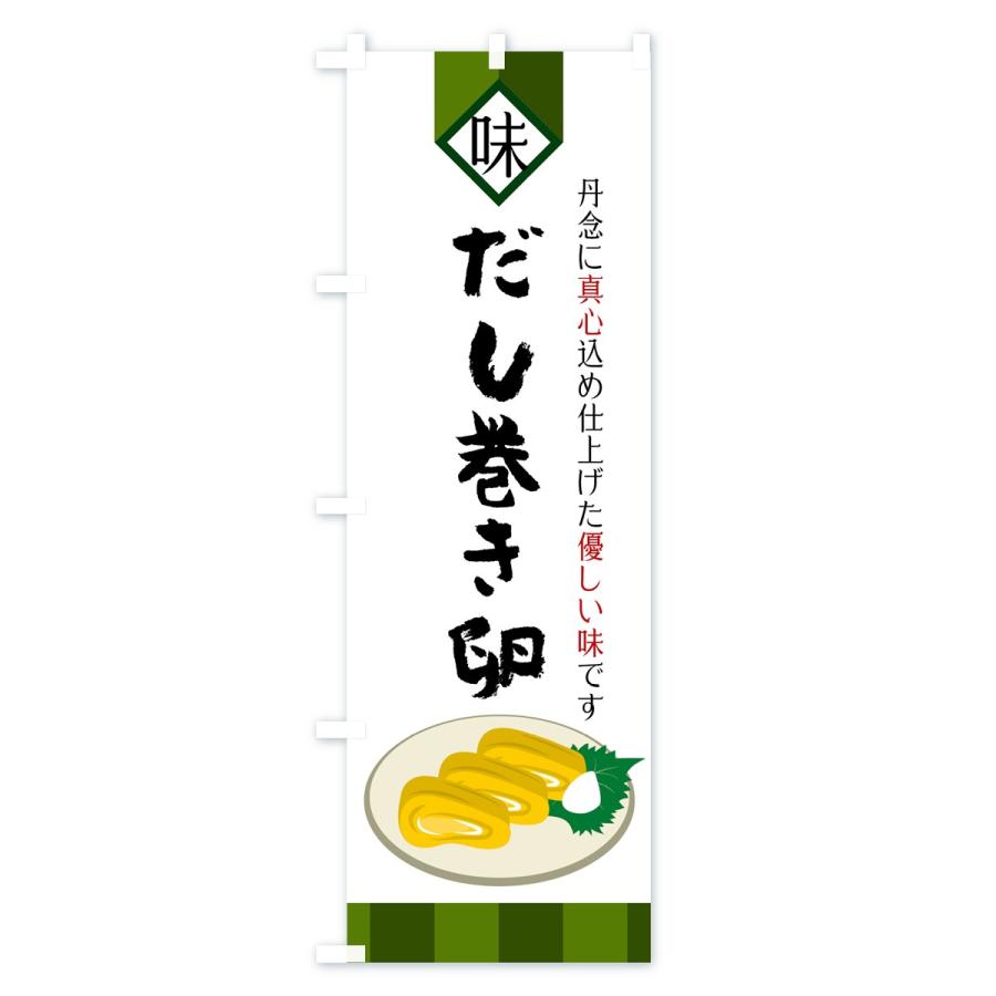 のぼり旗 だし巻き卵 |  | 03