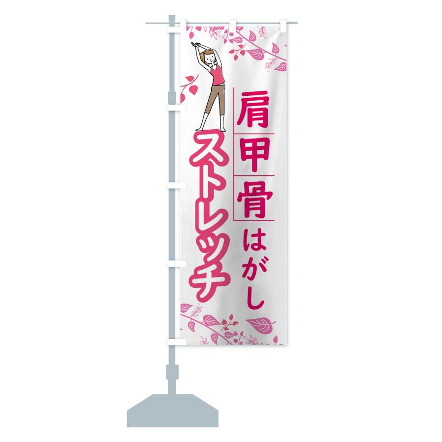 のぼり旗 肩甲骨はがしストレッチ :7HTY:のぼり旗 グッズプロ - 通販 - Yahoo!ショッピング