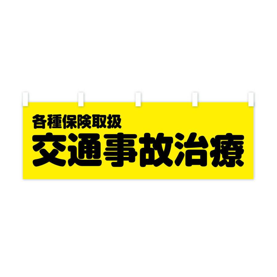 横幕 交通事故治療｜goods-pro｜02