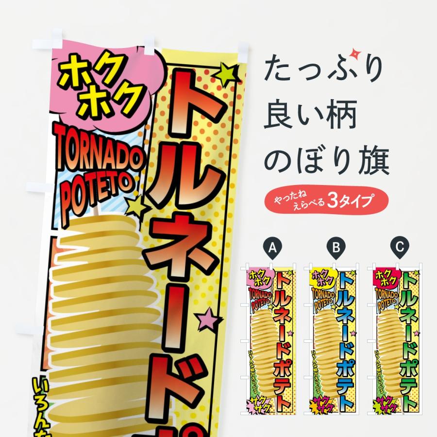 のぼり旗 トルネードポテト : のぼり旗 グッズプロ - 通販 - Yahoo