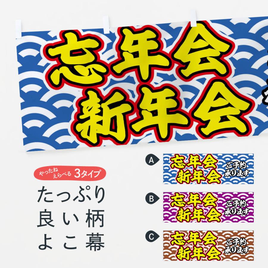 横幕 忘年会新年会 : のぼり旗 グッズプロ - 通販 - Yahoo!ショッピング