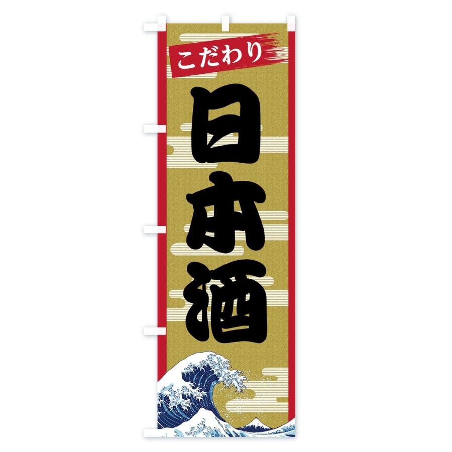 のぼり旗 日本酒｜goods-pro｜02
