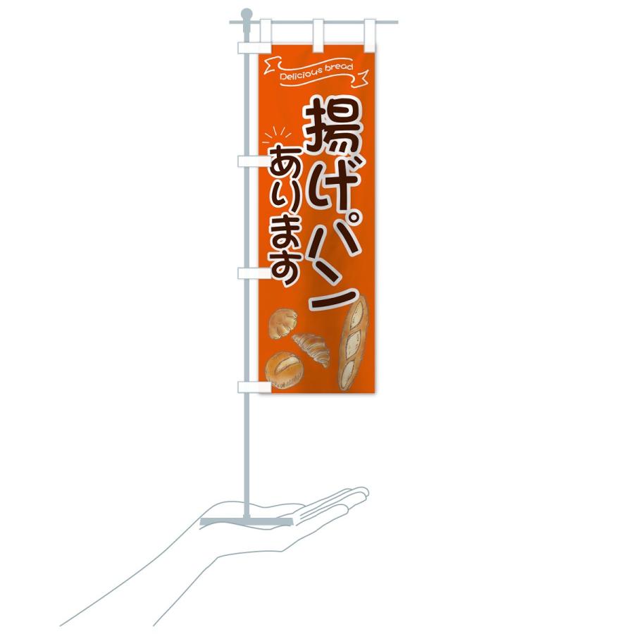 のぼり旗 揚げパン : のぼり旗 グッズプロ - 通販 - Yahoo!ショッピング