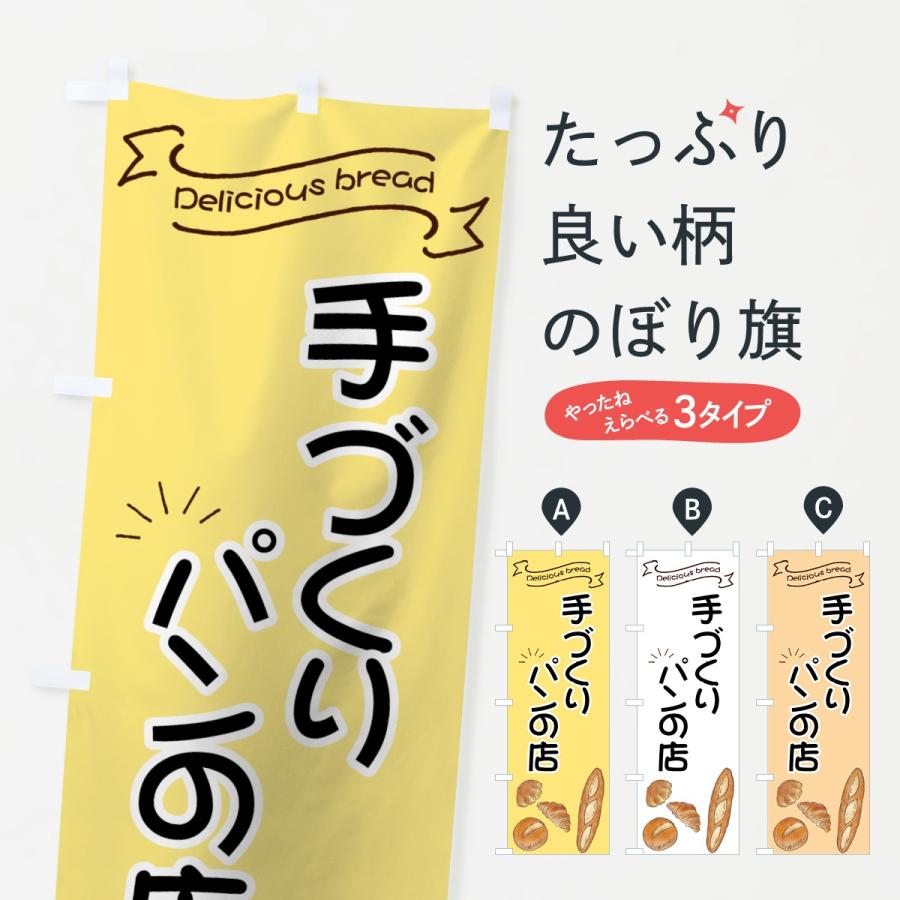 のぼり旗 手づくりパンの店 | 