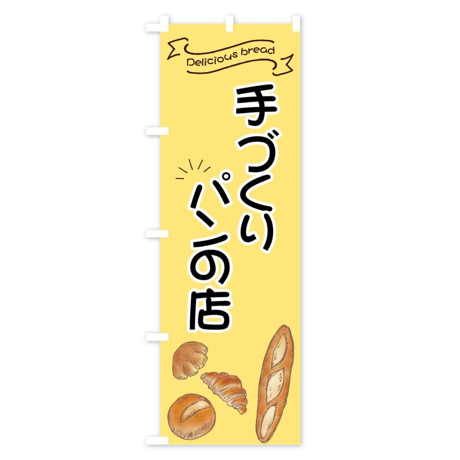 のぼり旗 手づくりパンの店 |  | 01