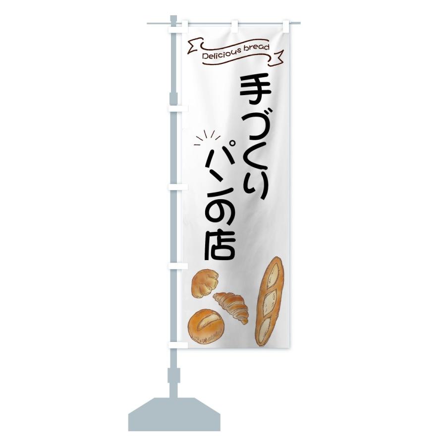 のぼり旗 手づくりパンの店 |  | 15