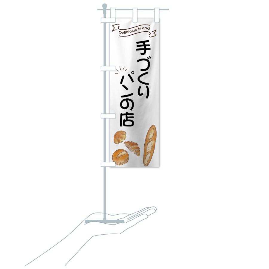 のぼり旗 手づくりパンの店 |  | 18