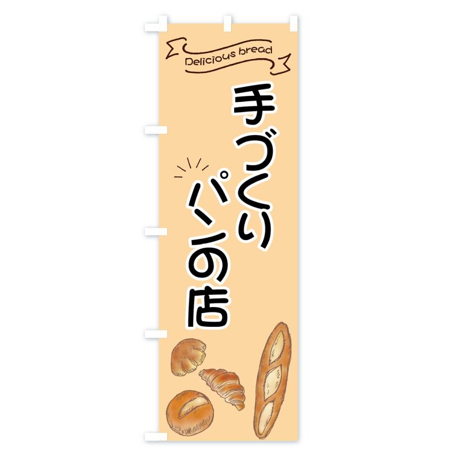 のぼり旗 手づくりパンの店 |  | 03