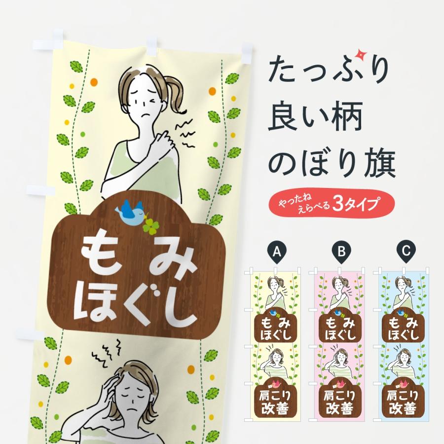 のぼり旗 もみほぐし | 
