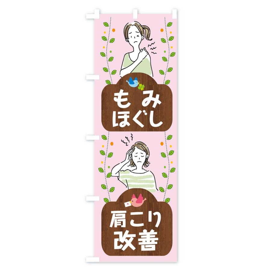 のぼり旗 もみほぐし |  | 02