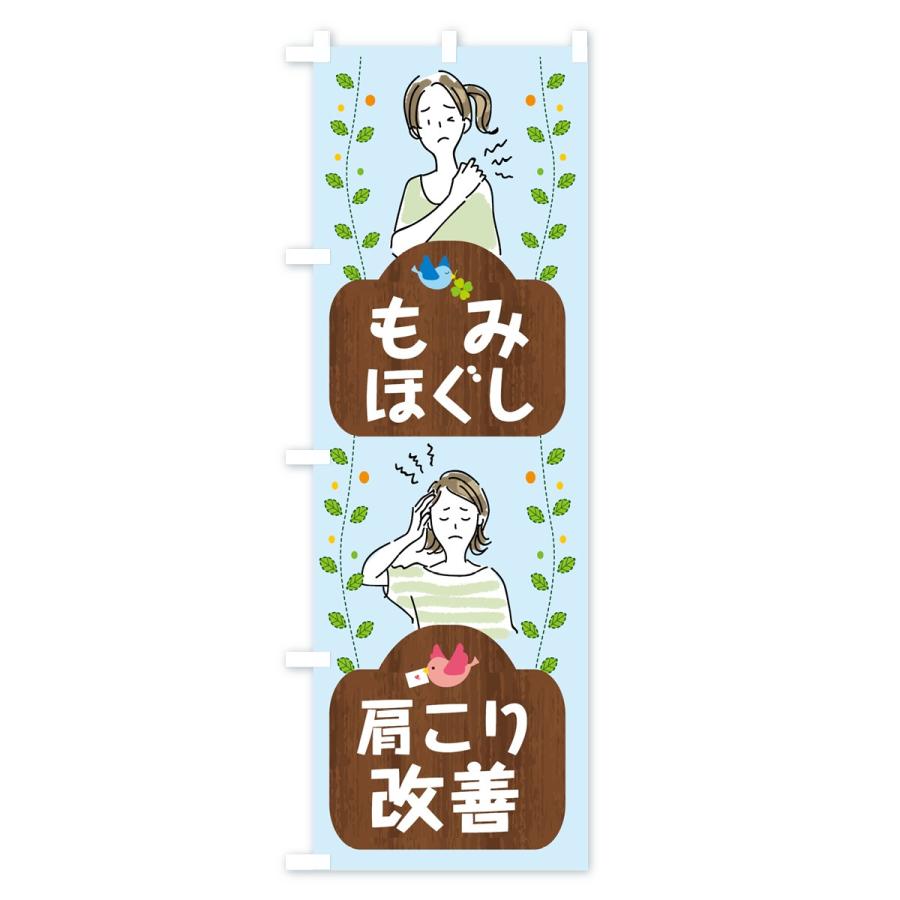 のぼり旗 もみほぐし |  | 03