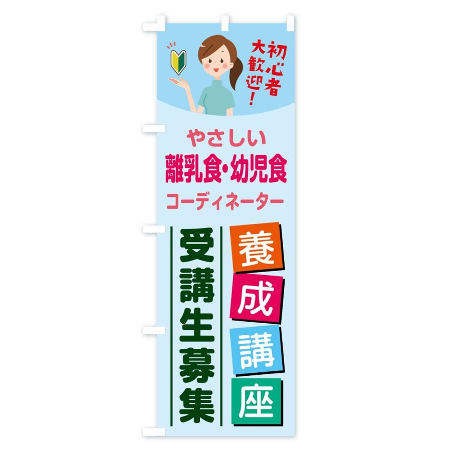 のぼり旗 離乳食・幼児食コーディネーター｜goods-pro｜03