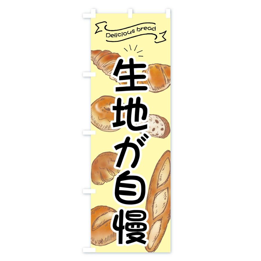 のぼり旗 生地が自慢のパン｜goods-pro｜02
