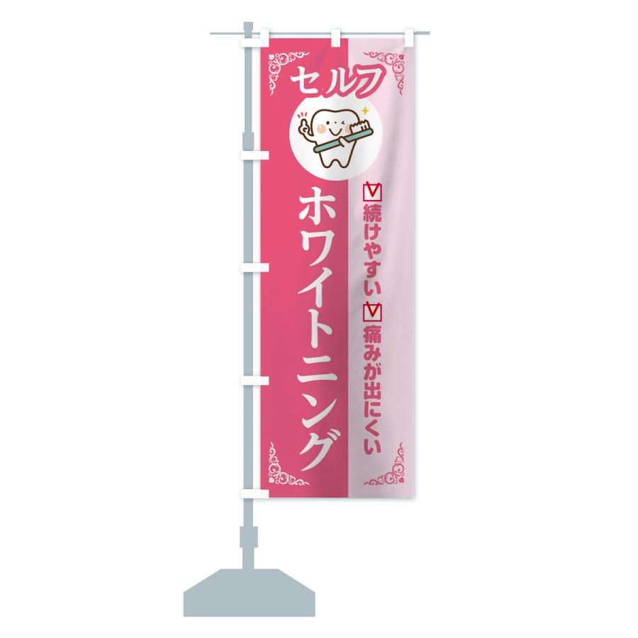 のぼり旗 セルフホワイトニング : のぼり旗 グッズプロ - 通販 - Yahoo