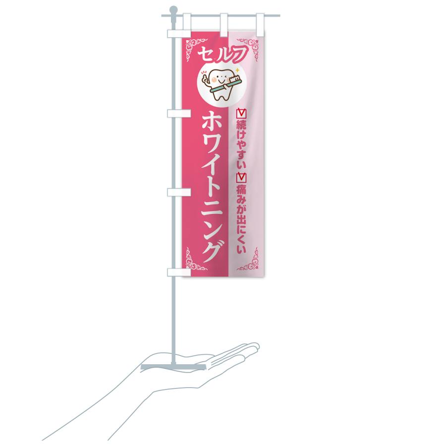 のぼり旗 セルフホワイトニング : のぼり旗 グッズプロ - 通販 - Yahoo