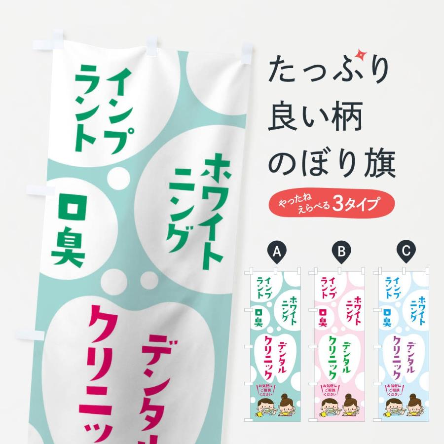 のぼり旗 デンタルクリニック | 