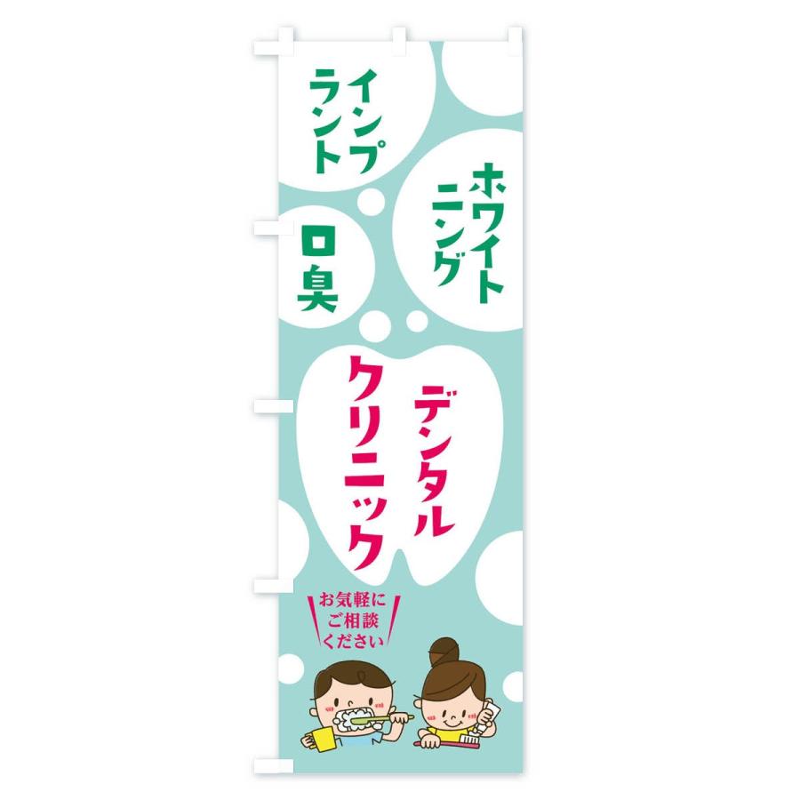 のぼり旗 デンタルクリニック |  | 01
