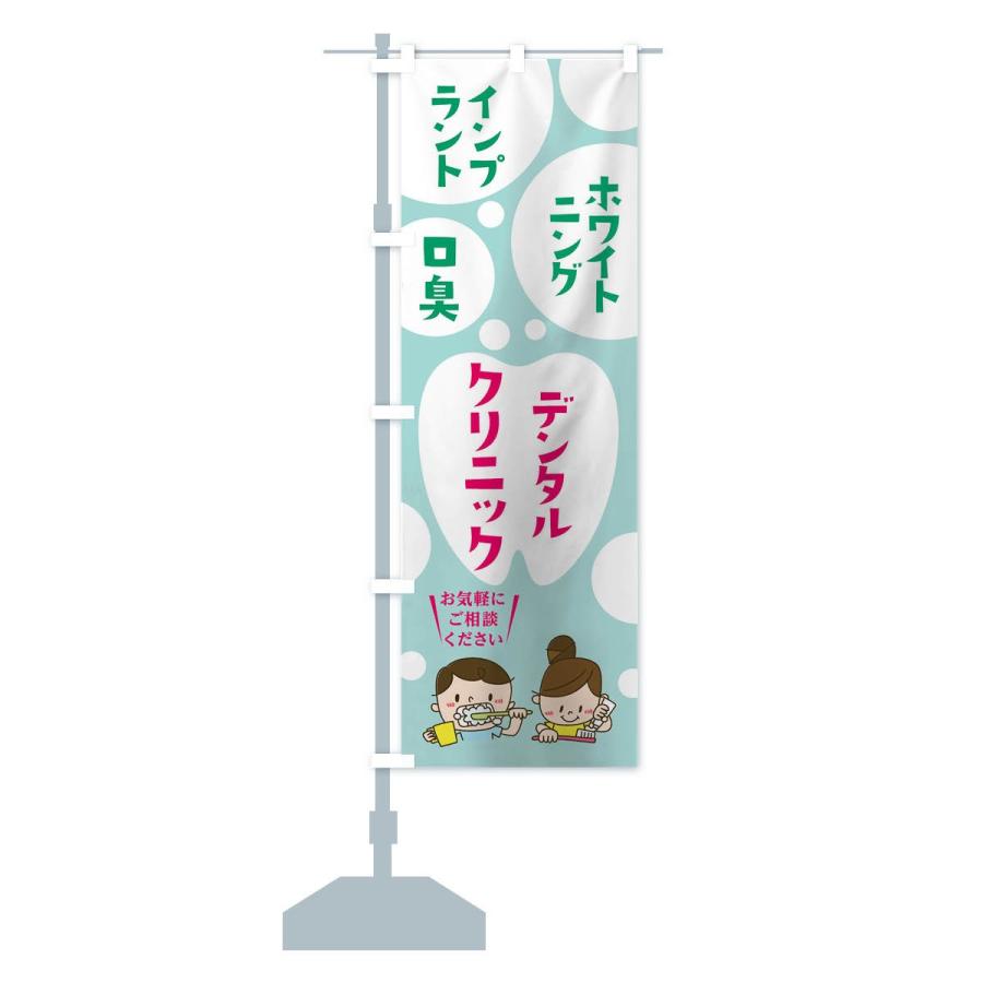 のぼり旗 デンタルクリニック |  | 12