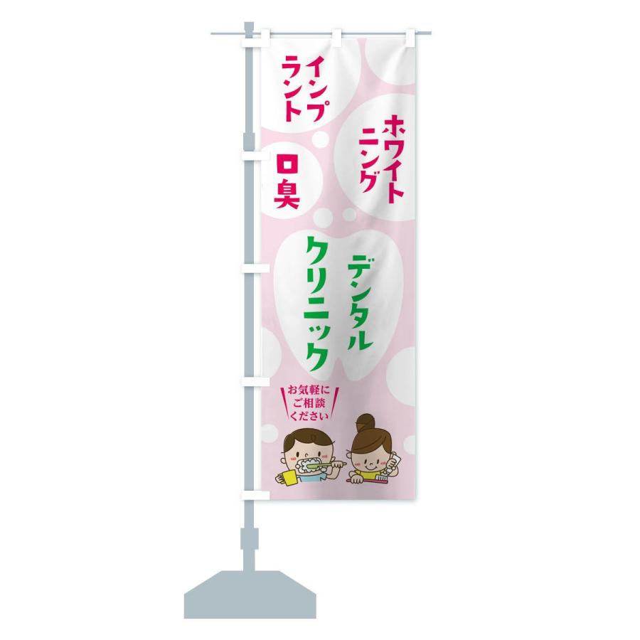 のぼり旗 デンタルクリニック |  | 13