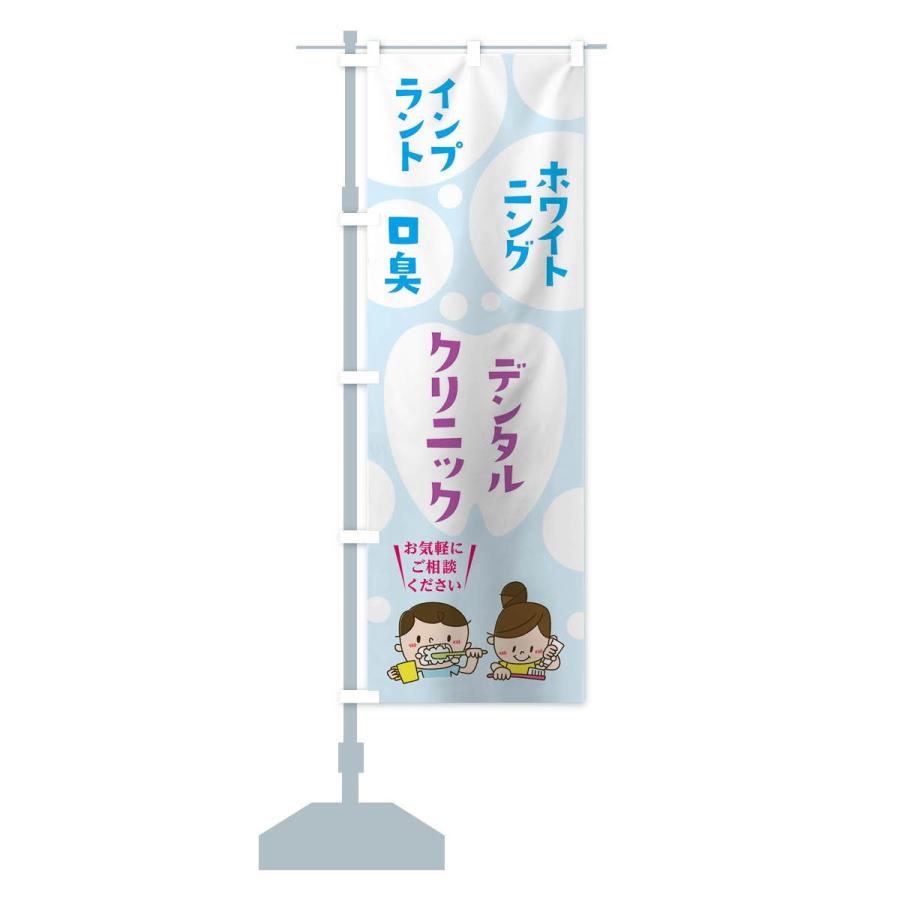 のぼり旗 デンタルクリニック |  | 14