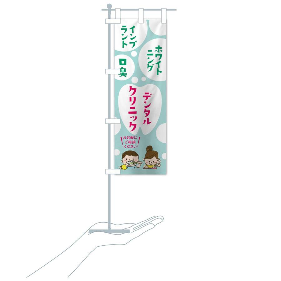 のぼり旗 デンタルクリニック |  | 15