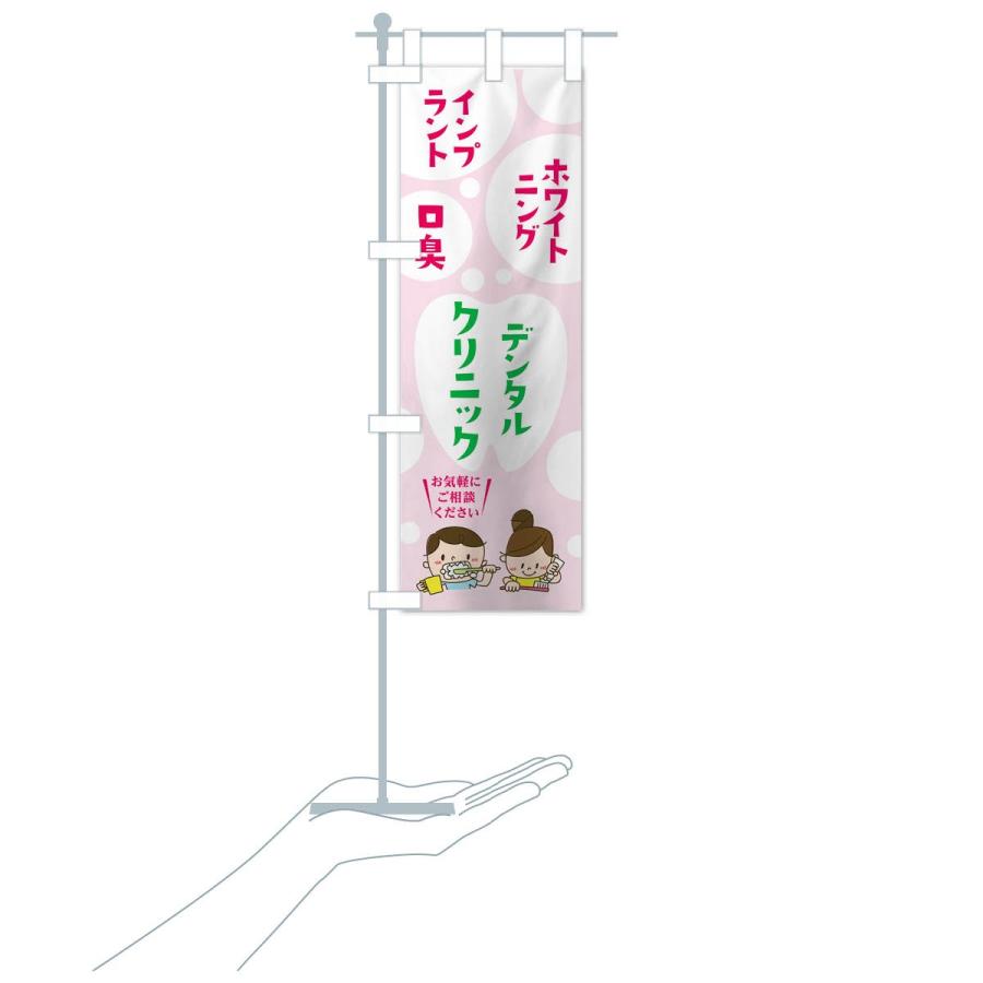 のぼり旗 デンタルクリニック |  | 18