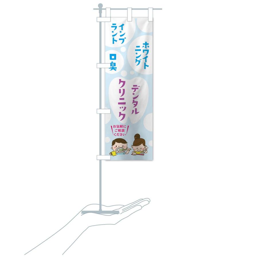 のぼり旗 デンタルクリニック |  | 19