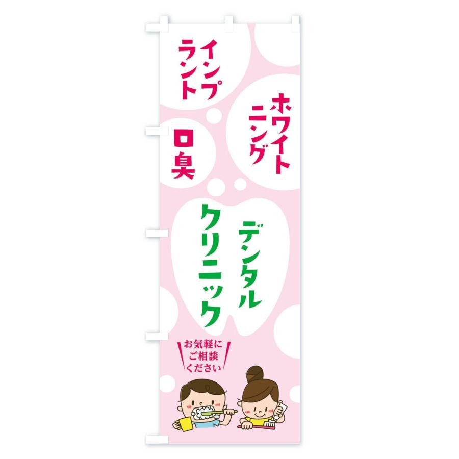 のぼり旗 デンタルクリニック |  | 02