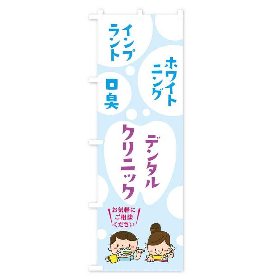 のぼり旗 デンタルクリニック |  | 03