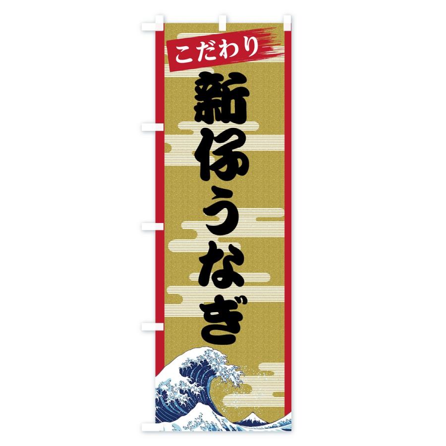 のぼり旗 新仔うなぎ｜goods-pro｜02