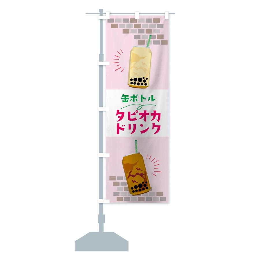 のぼり旗 缶ボトルタピオカドリンク｜goods-pro｜14