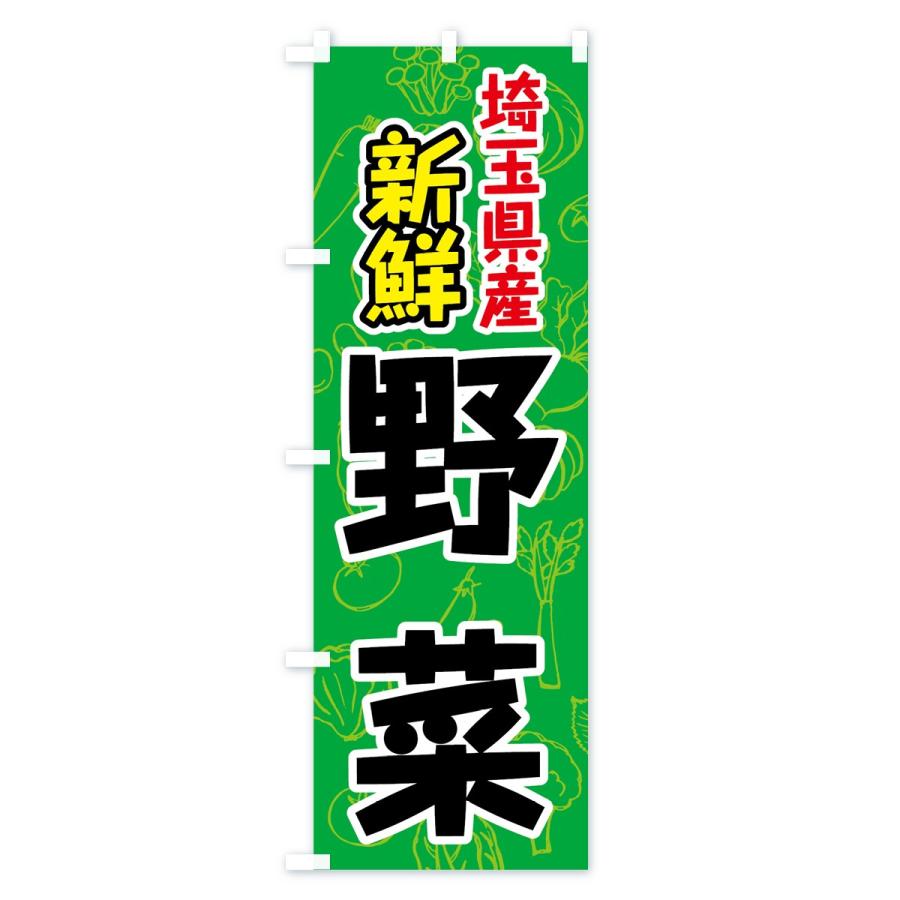 のぼり旗 埼玉県産野菜｜goods-pro｜02