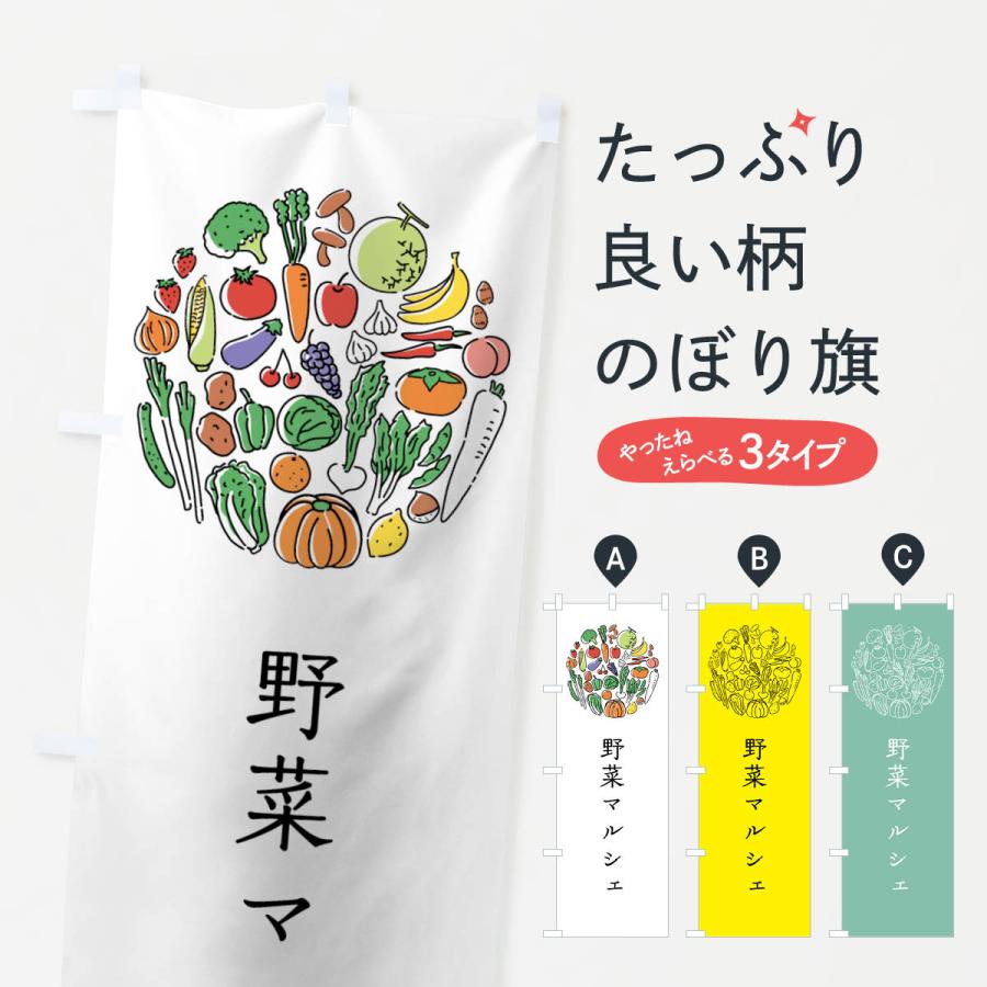 のぼり旗 野菜マルシェ｜goods-pro