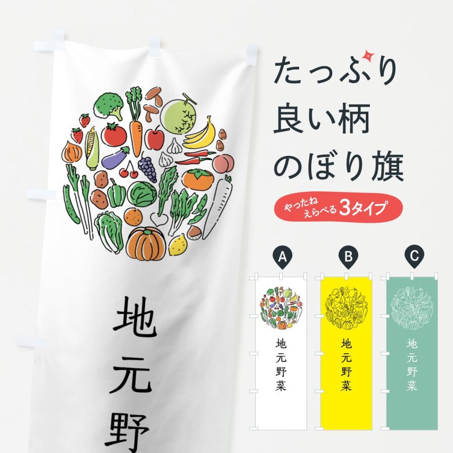 のぼり旗 地元野菜｜goods-pro