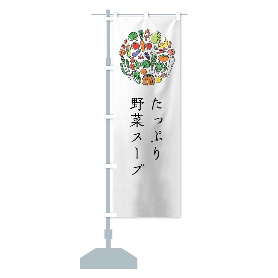 のぼり旗 たっぷり野菜スープ :7K6N:のぼり旗 グッズプロ - 通販 - Yahoo!ショッピング のぼり旗 たっぷり野菜スープ :7K6N:のぼり旗 グッズプロ - 通販 - Yahoo!ショッピング