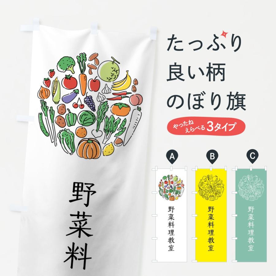 のぼり旗 野菜料理教室｜goods-pro