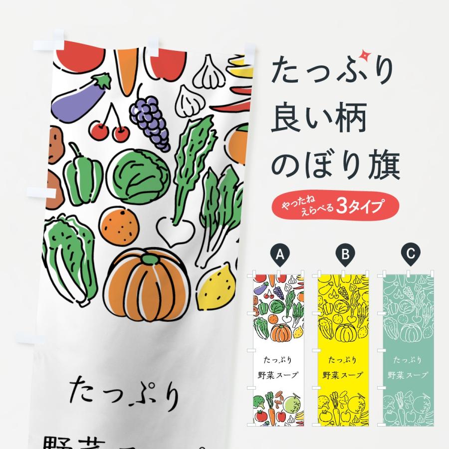 のぼり旗 たっぷり野菜スープ :7K8L:のぼり旗 グッズプロ - 通販 - Yahoo!ショッピング のぼり旗 たっぷり野菜スープ :7K8L:のぼり旗 グッズプロ - 通販 - Yahoo!ショッピング