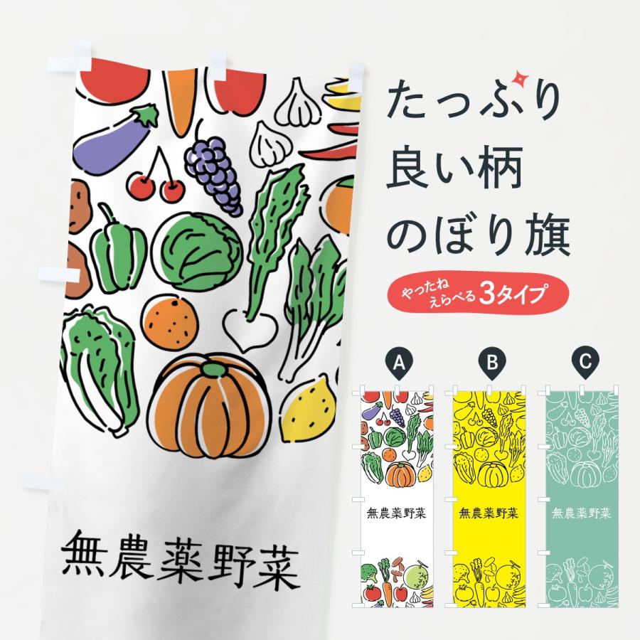 のぼり旗 無農薬野菜｜goods-pro